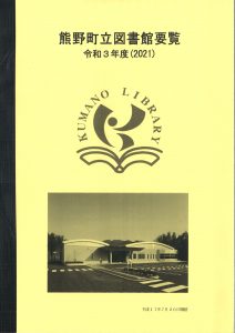 熊野町立図書館要覧_2021年度