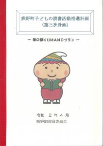 熊野町子どもの読書活動推進計画_第３次計画