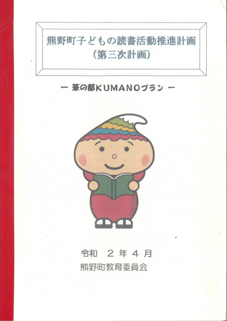 熊野町子どもの読書活動推進計画_第３次計画