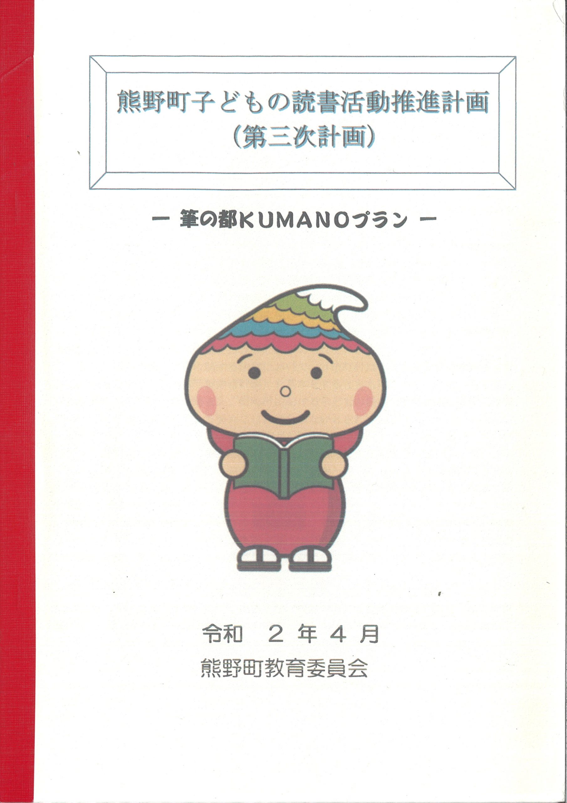 熊野町子どもの読書活動推進計画_第３次計画