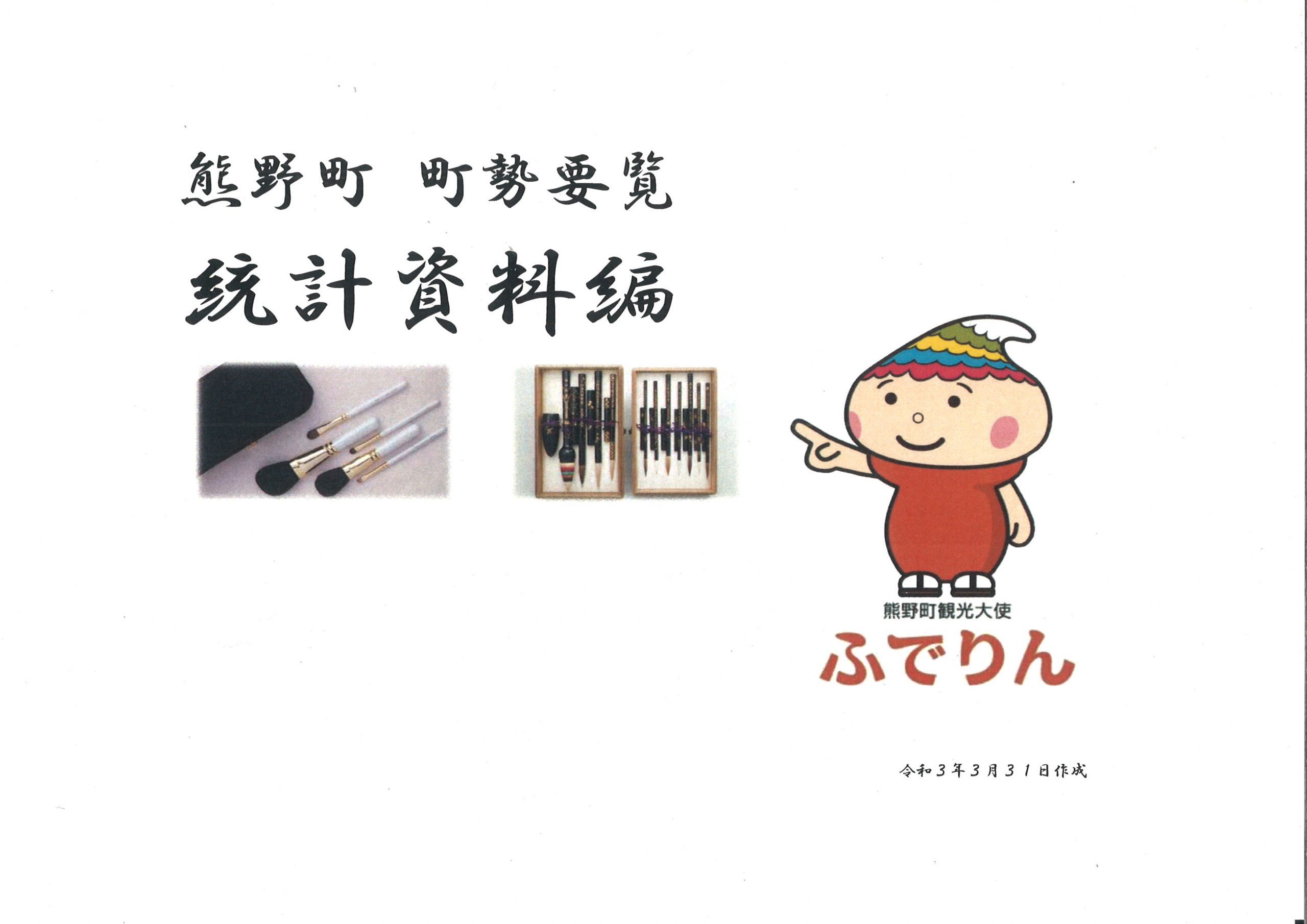 熊野町町勢要覧_統計資料編