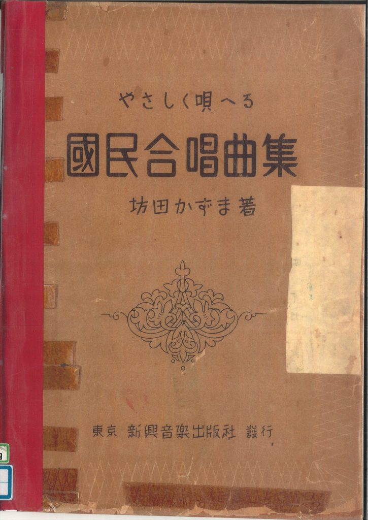 坊田かずま　国民合唱曲集
