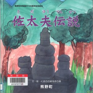 佐太夫伝説　書影