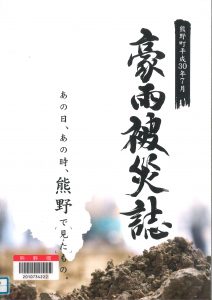 熊野町平成30年7月豪雨被災誌書影