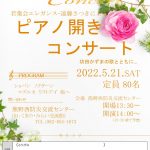 若葉会エレガンス･遠藤さつきによるピアノ開き コンサート