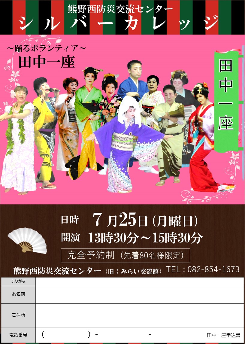 シルバーカレッジ田中一座