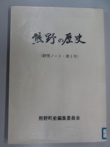 熊野の歴史（研究ノート　第１号）