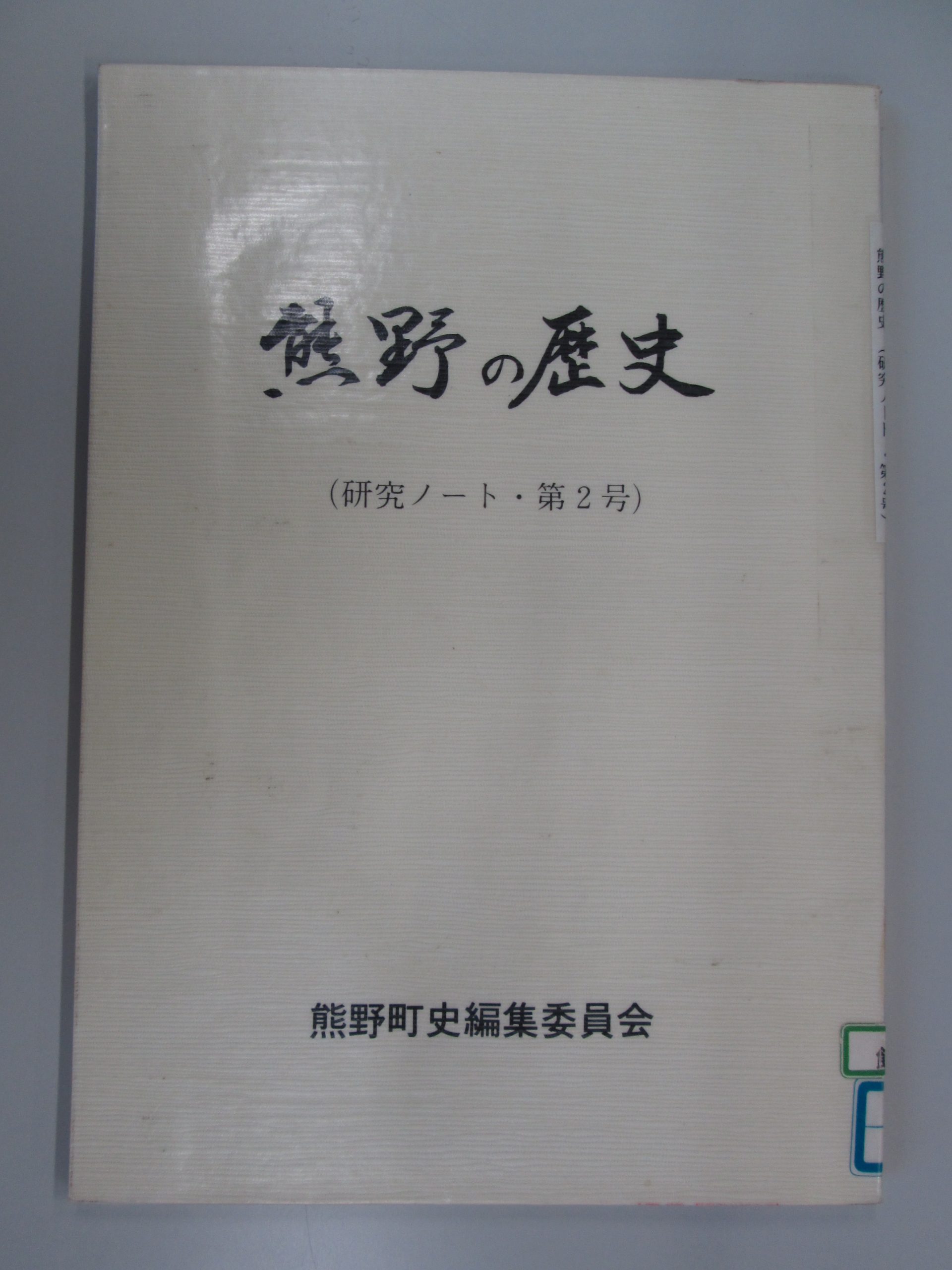 熊野の歴史研究ノート第２号