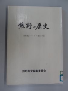 熊野の歴史研究ノート第３号