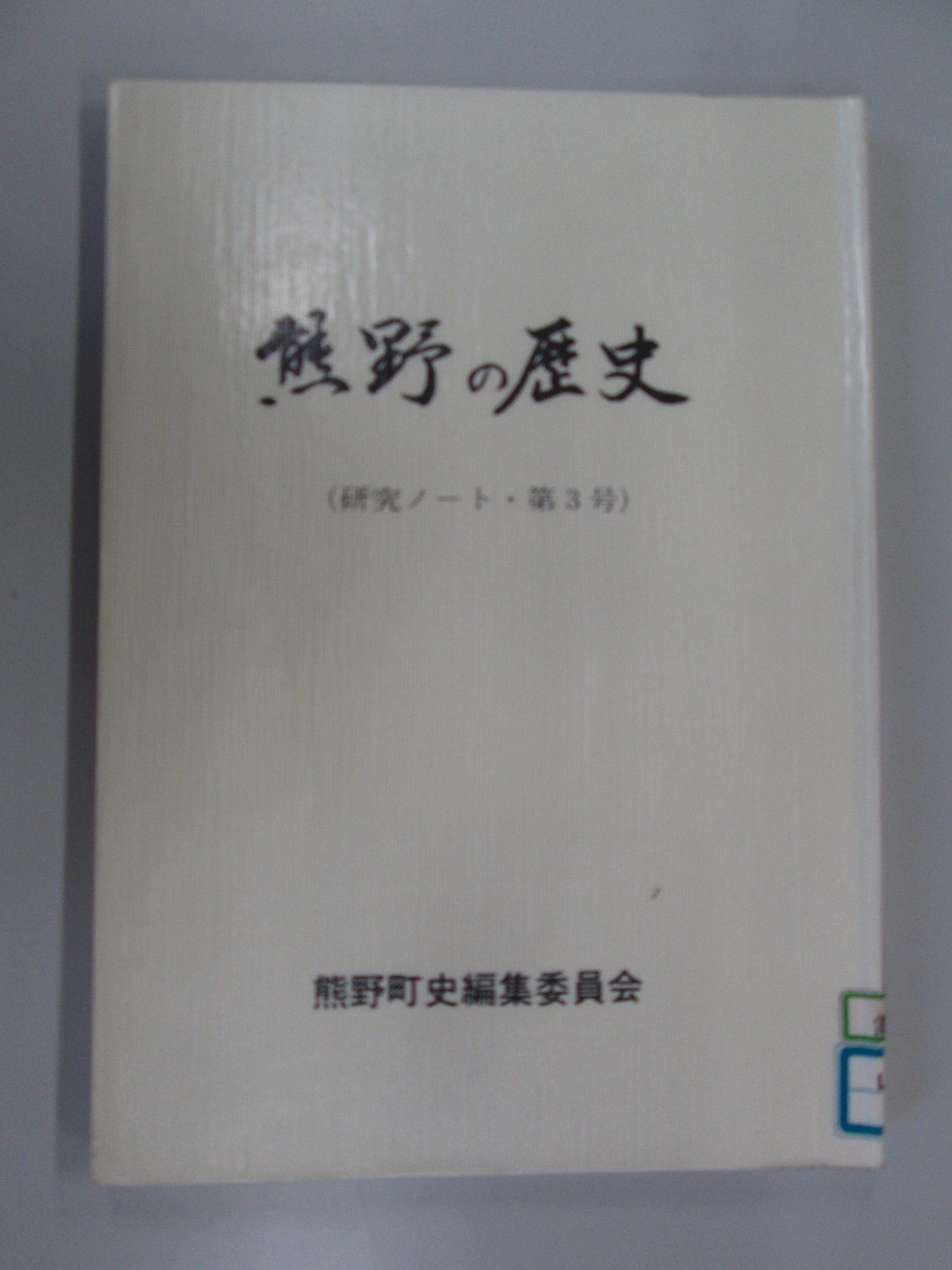 熊野の歴史研究ノート第３号