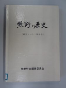 熊野の歴史（研究ノート・第4号）
