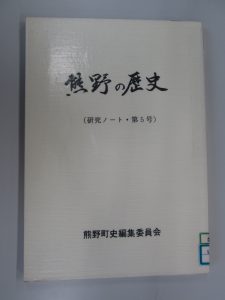 熊野の歴史（研究ノート・第5号）