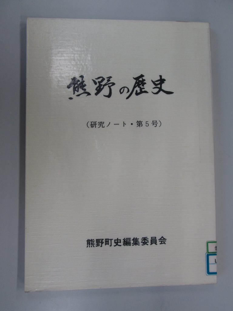 熊野の歴史(研究ノート・第5号)