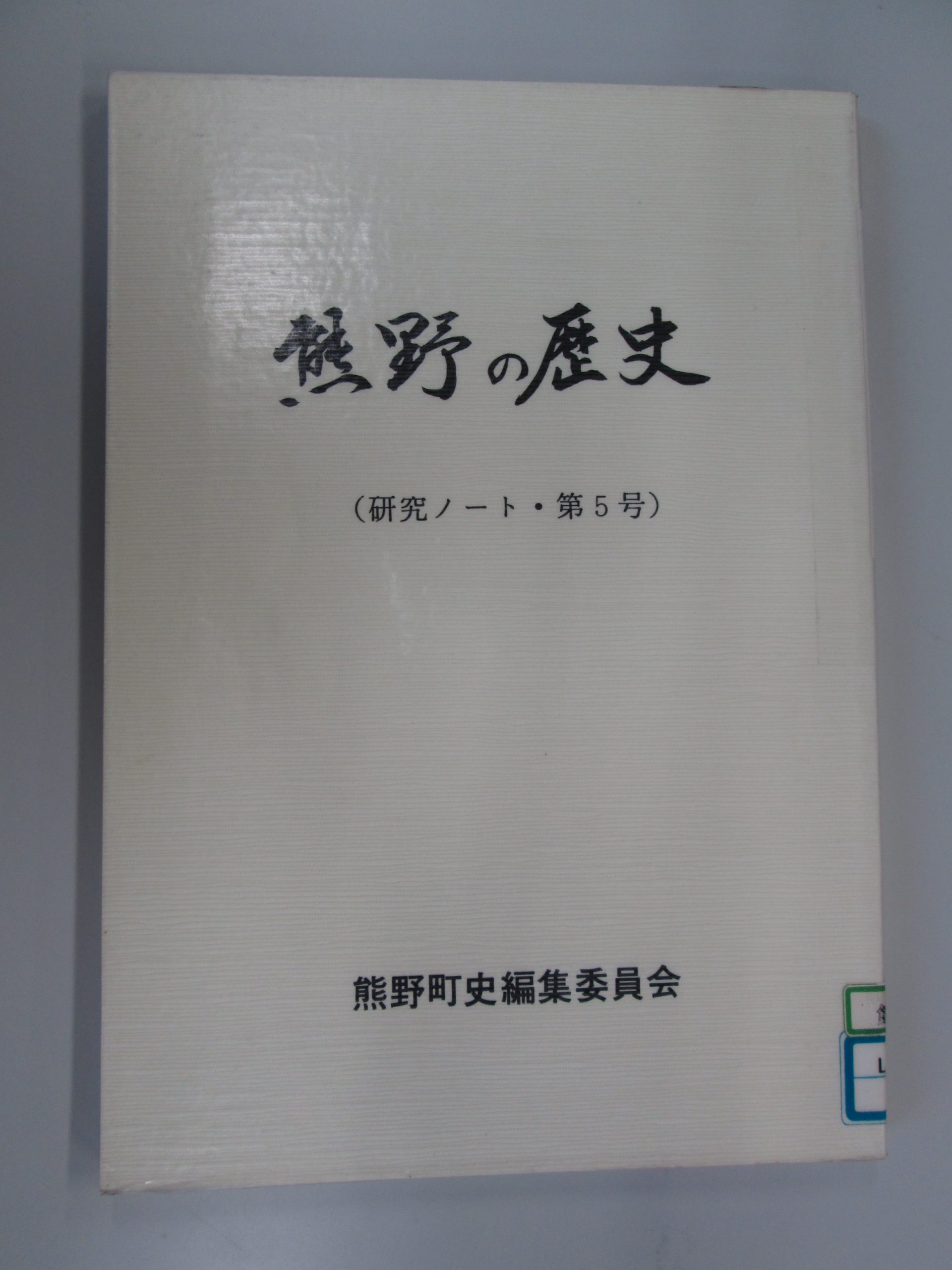 熊野の歴史（研究ノート・第5号）